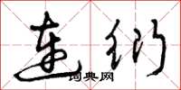 曾慶福連衍草書怎么寫