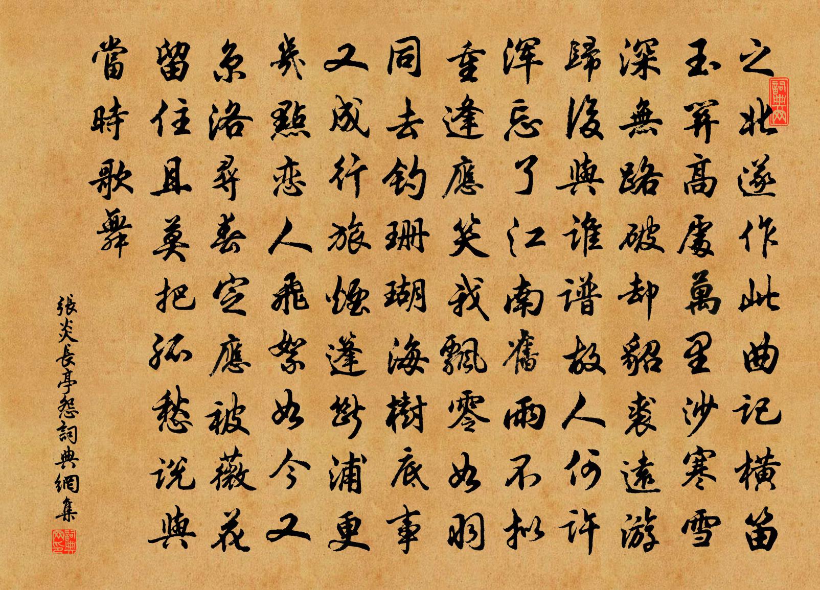 張炎長亭怨書法作品欣賞