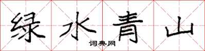 袁強綠水青山楷書怎么寫