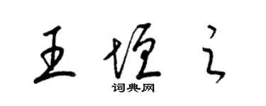 梁錦英王垣之草書個性簽名怎么寫