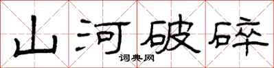 曾慶福山河破碎隸書怎么寫