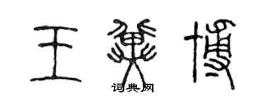 陳聲遠王冀博篆書個性簽名怎么寫