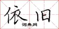 田英章依舊楷書怎么寫