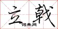 荊霄鵬立戟行書怎么寫