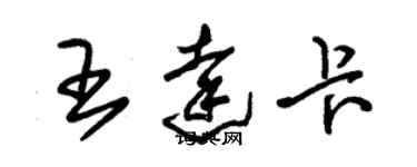 朱錫榮王達卡草書個性簽名怎么寫