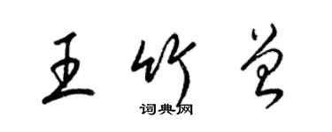 梁錦英王竹曾草書個性簽名怎么寫