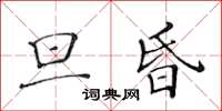 黃華生旦昏楷書怎么寫