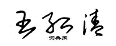 朱錫榮王紅清草書個性簽名怎么寫