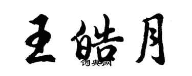 胡問遂王皓月行書個性簽名怎么寫