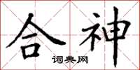 丁謙合神楷書怎么寫