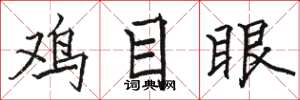 駱恆光雞目眼楷書怎么寫