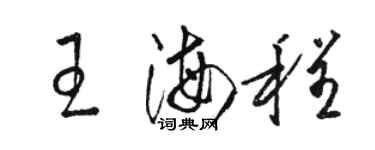 駱恆光王海程草書個性簽名怎么寫