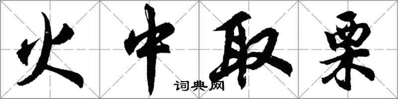 胡問遂火中取栗行書怎么寫