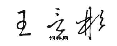 駱恆光王言彬草書個性簽名怎么寫