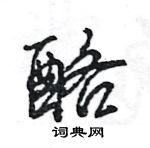 王旻寫的硬筆行書酪