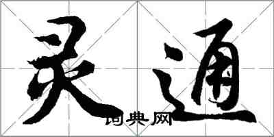 胡問遂靈通行書怎么寫