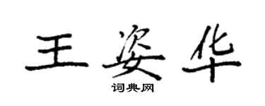 袁強王姿華楷書個性簽名怎么寫