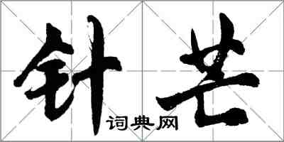 胡問遂針芒行書怎么寫