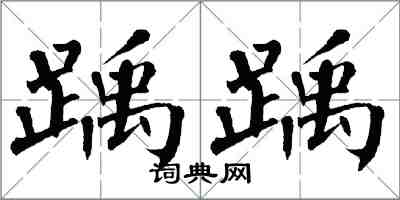 翁闓運踽踽楷書怎么寫