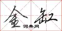 田英章金缸行書怎么寫