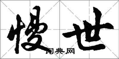 胡問遂慢世行書怎么寫