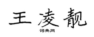 袁強王凌靚楷書個性簽名怎么寫