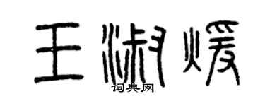 曾慶福王淑暖篆書個性簽名怎么寫