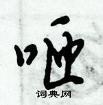 倪偉林寫的硬筆行書咂