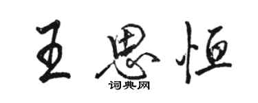 駱恆光王思恆行書個性簽名怎么寫