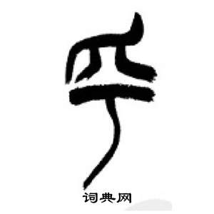 千字文中李剛田的寫法