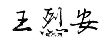 曾慶福王烈安行書個性簽名怎么寫