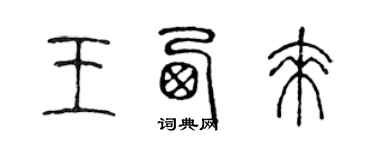 陳聲遠王西來篆書個性簽名怎么寫