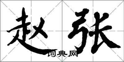 翁闓運趙張楷書怎么寫