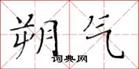 黃華生朔氣楷書怎么寫