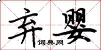 周炳元棄嬰楷書怎么寫
