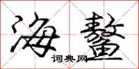 龐中華海鰲行書怎么寫