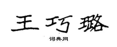 袁強王巧璐楷書個性簽名怎么寫