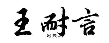 胡問遂王耐言行書個性簽名怎么寫