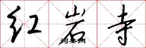 紅岩寺怎么寫好看
