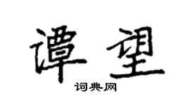 袁強譚望楷書個性簽名怎么寫