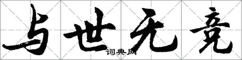 胡問遂與世無競行書怎么寫