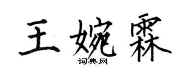 何伯昌王婉霖楷書個性簽名怎么寫