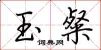 荊霄鵬玉粲行書怎么寫