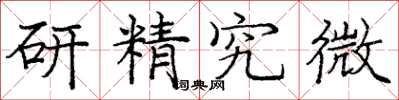 龐中華研精究微楷書怎么寫