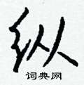 鼴草書怎么寫好看_鼴硬筆草書書法_鼴鋼筆草書字帖