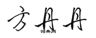 駱恆光方丹丹行書個性簽名怎么寫