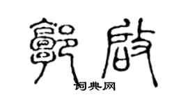 陳聲遠郭啟篆書個性簽名怎么寫