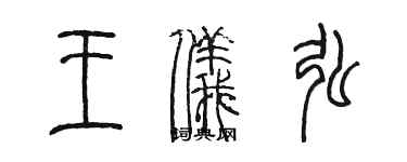 陳墨王儀弘篆書個性簽名怎么寫