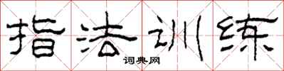 柯春海指法訓練隸書怎么寫