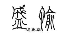 陳墨盛愉篆書個性簽名怎么寫